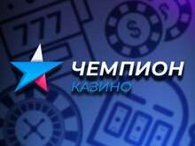 Казино Чемпион