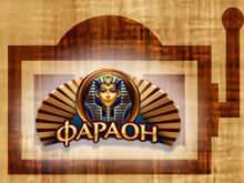 Казино Фараон